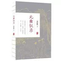 元曲叙录/郑振铎