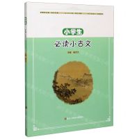 [N]小学生必读小古文-9787534078491