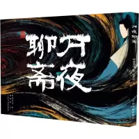 万夜聊斋