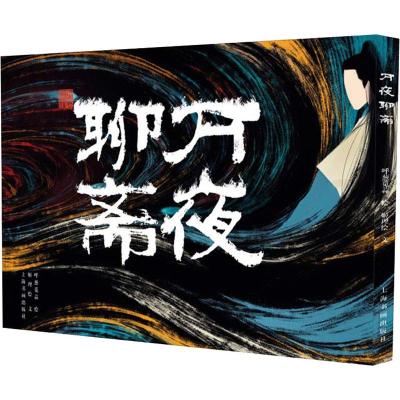 万夜聊斋