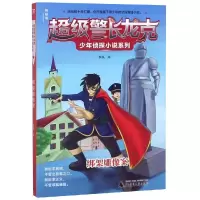 绑架雕像案/超级警长龙克少年侦探小说系列