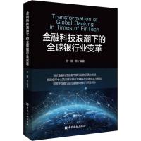 金融科技浪潮下的全球银行业变革