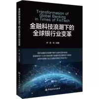 金融科技浪潮下的全球银行业变革