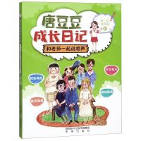 [N]和老师一起说相声/唐豆豆成长日记-9787541767364