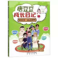 [N]和老师一起说相声/唐豆豆成长日记-9787541767364