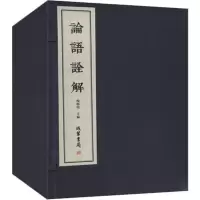 论语诠解(2册)