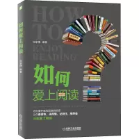 如何爱上阅读