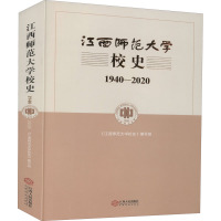 江西师范大学校史 1940-2020