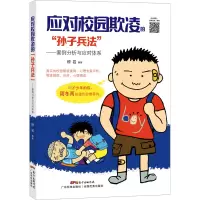 应对校园欺凌的