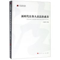 [N]新时代公务人员法治素养/新时代提高全民族法治素养系列读物-9787010205823