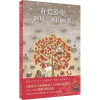 在荒漠中遇见一本图画书