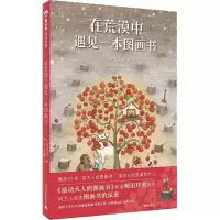 在荒漠中遇见一本图画书
