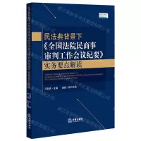 [N]民法典背景下全国法院民商事审判工作会议纪要实务要点解读-9787519752675