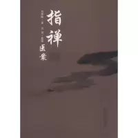 指禅医案
