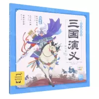 [N]三国演义幼儿美绘本(第6卷注音版智能点读)-9787572111990