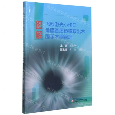 [N]图解飞秒激光小切口角膜基质透镜取出术围手术期管理-9787543983120