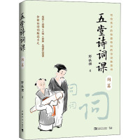 五堂诗词课 词篇