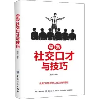 高效社交口才与技巧