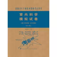 肾内科学模拟试卷(副主任医师/主任医师)(第2版)
