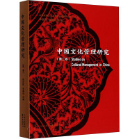 中国文化管理研究(第2卷)