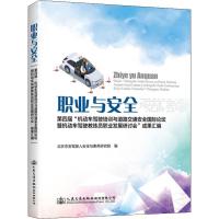 职业与安全 第四届"机动车驾驶培训与道路交通安全国际论坛暨机动车驾驶教练员职业发展研讨会"成果汇编