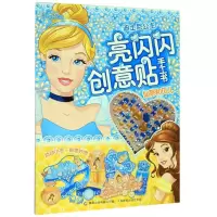 [N]仙蒂和贝儿/迪士尼公主亮闪闪创意贴手工书-9787115520456