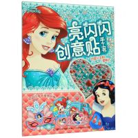 [N]白雪公主和爱丽儿/迪士尼公主亮闪闪创意贴手工书-9787115520548