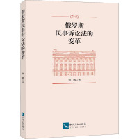 俄罗斯民事诉讼法的变革