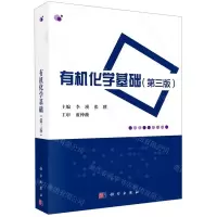 [N]有机化学基础(第3版)-9787030649966
