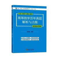 高等数学历年真题解析与点拨