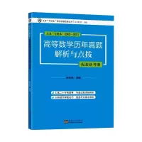 高等数学历年真题解析与点拨
