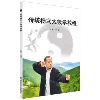 [N]传统杨式太极拳教程-9787562364849