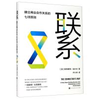 [N]联系(建立商业合作关系的七项原则)(精)-9787569937305