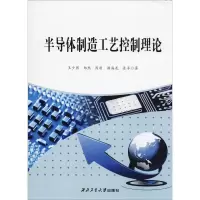 半导体制造工艺控制理论