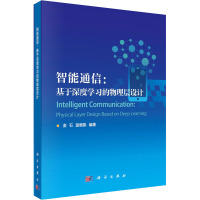 智能通信:基于深度学习的物理层设计