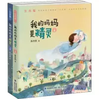 我的妈妈是精灵 注音版(2册)