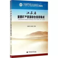 江苏省重要矿产资源综合信息集成