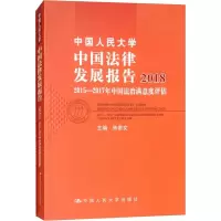 中国人民大学中国法律发展报告 2018 2015-2017年中国法治满意度评估
