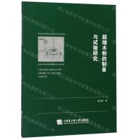 [N]超细木粉的制备与试验研究-9787566123541