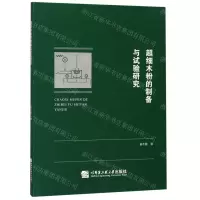 [N]超细木粉的制备与试验研究-9787566123541