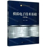 [N]模拟电子技术基础(第3版)/高等学校电子信息系列-9787566127396