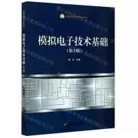 [N]模拟电子技术基础(第3版)/高等学校电子信息系列-9787566127396