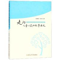 走向儿童心灵的故事语文