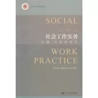 社会工作实务 过程、方法和技巧