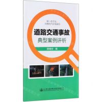 [N]道路交通事故典型案例评析-9787114164682