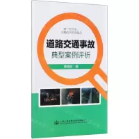 [N]道路交通事故典型案例评析-9787114164682