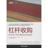 [M]杠杆收购 投资银行和私募股权实践指南-9787111591986