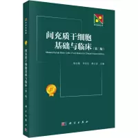 间充质干细胞基础与临床(第2版)