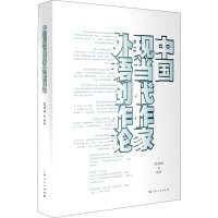 中国现当代作家外语创作论
