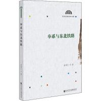 奉系与东北铁路